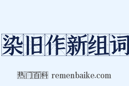 染旧作新组词是什么意思的图片